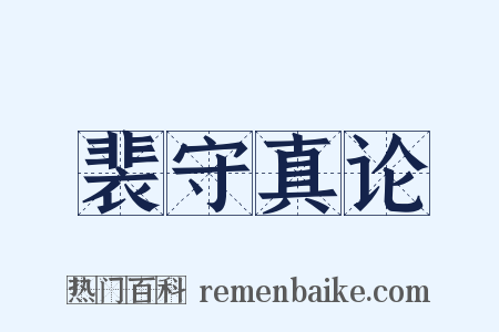 裴守真论是什么意思的图片